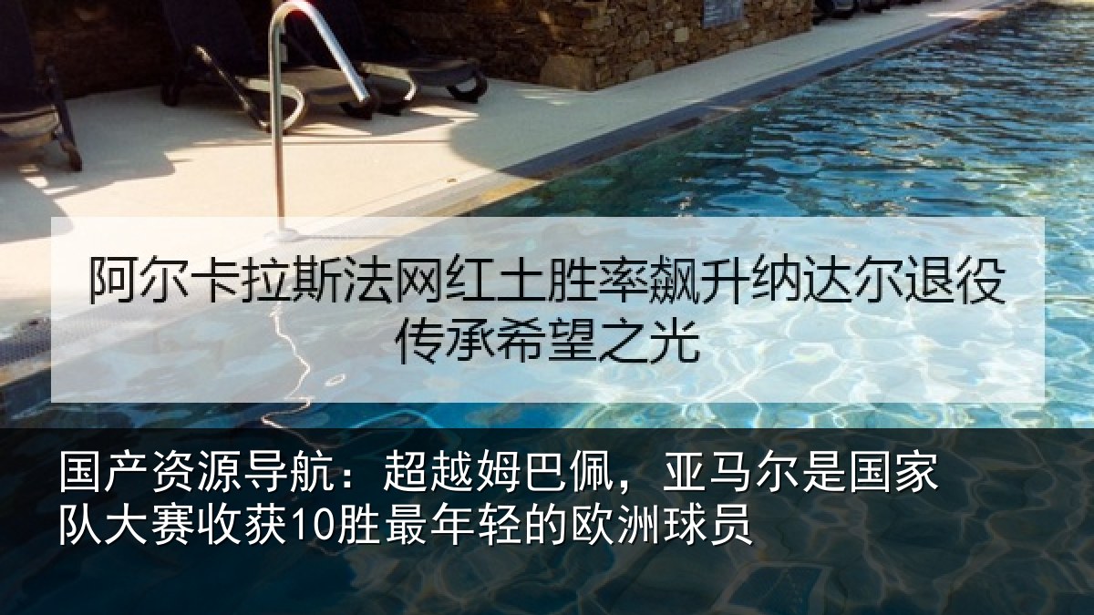 国产资源导航：超越姆巴佩，亚马尔是国家队大赛收获10胜最年轻的欧洲球员