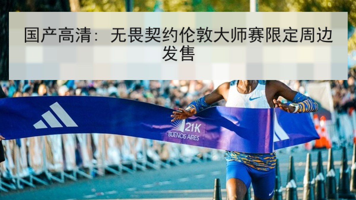 国产高清: 无畏契约伦敦大师赛限定周边发售