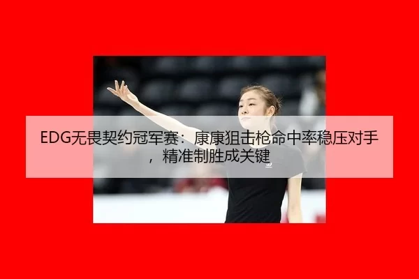 wu-wei-qi-yue-guan-jun-sai-kang-kang-ju-ji-qiang-ming-zhong-lv-wen-ya-dui-shou-jing-zhun-zhi-sheng-cheng-guan-jian-3-786.jpg