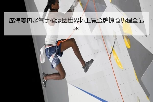 pang-wei-jiang-ran-xin-qi-shou-qiang-hun-tuan-shi-jie-bei-wei-mian-jin-pai-jing-xian-li-cheng-quan-ji-lu-3-303.jpg