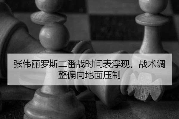 zhang-wei-li-luo-si-er-fan-zhan-shi-jian-biao-fu-xian-zhan-shu-tiao-zheng-pian-xiang-di-mian-ya-zhi-3-632.jpg