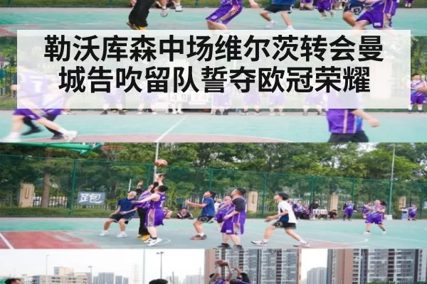 勒沃库森中场维尔茨转会曼城告吹留队誓夺欧冠荣耀