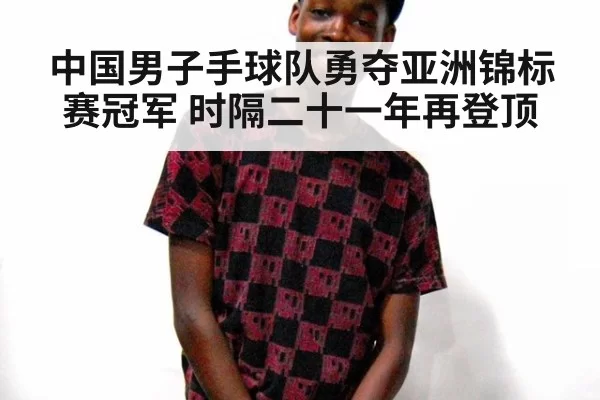 中国男子手球队勇夺亚洲锦标赛冠军 时隔二十一年再登顶