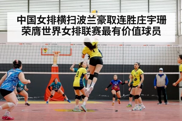 中国女排横扫波兰豪取连胜庄宇珊荣膺世界女排联赛最有价值球员