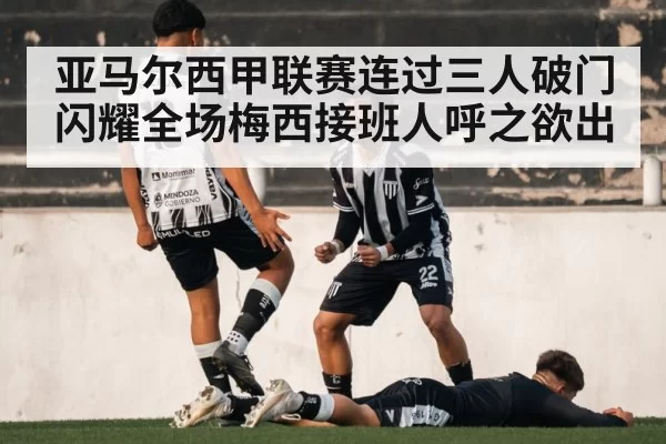 亚马尔西甲联赛连过三人破门闪耀全场梅西接班人呼之欲出