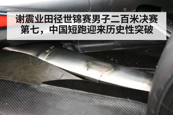 谢震业田径世锦赛男子二百米决赛第七，中国短跑迎来历史性突破