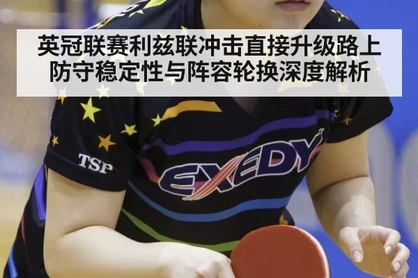 英冠联赛利兹联冲击直接升级路上防守稳定性与阵容轮换深度解析